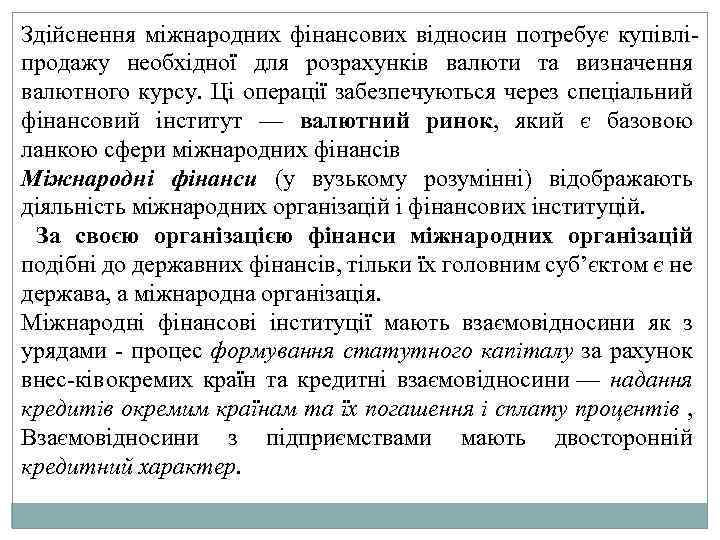 Здійснення міжнародних фінансових відносин потребує купівлі продажу необхідної для розрахунків валюти та визначення валютного