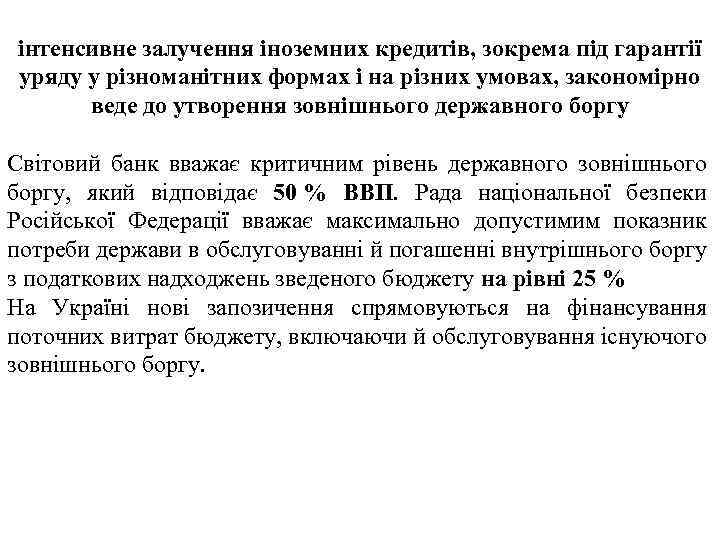 інтенсивне залучення іноземних кредитів, зокрема під гарантії уряду у різноманітних формах і на різних