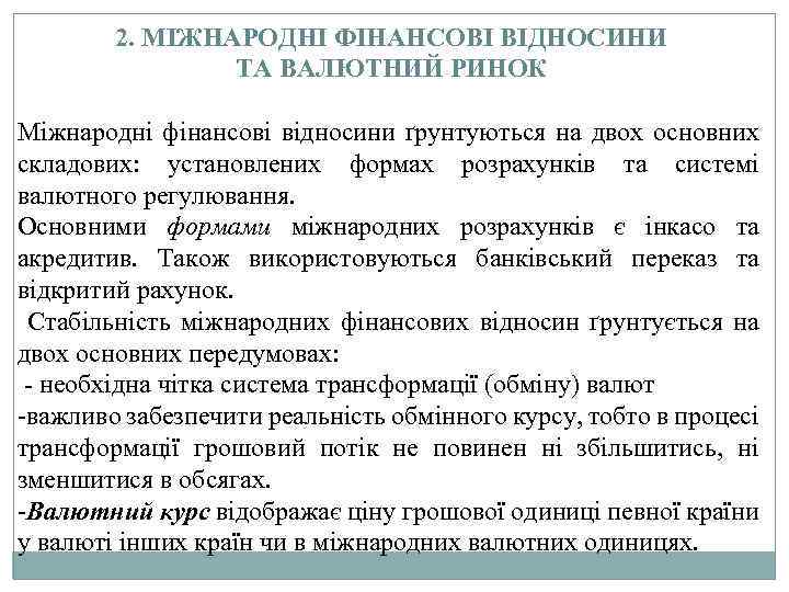 2. МІЖНАРОДНІ ФІНАНСОВІ ВІДНОСИНИ ТА ВАЛЮТНИЙ РИНОК Міжнародні фінансові відносини ґрунтуються на двох основних