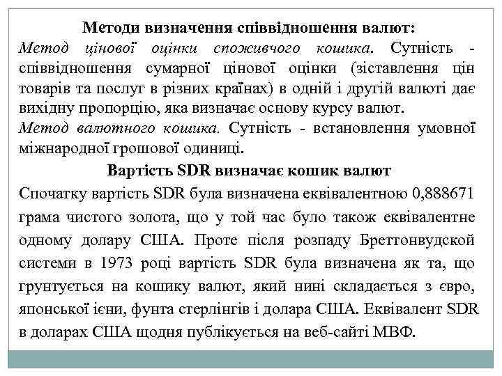 Методи визначення співвідношення валют: Метод цінової оцінки споживчого кошика. Сутність співвідношення сумарної цінової оцінки