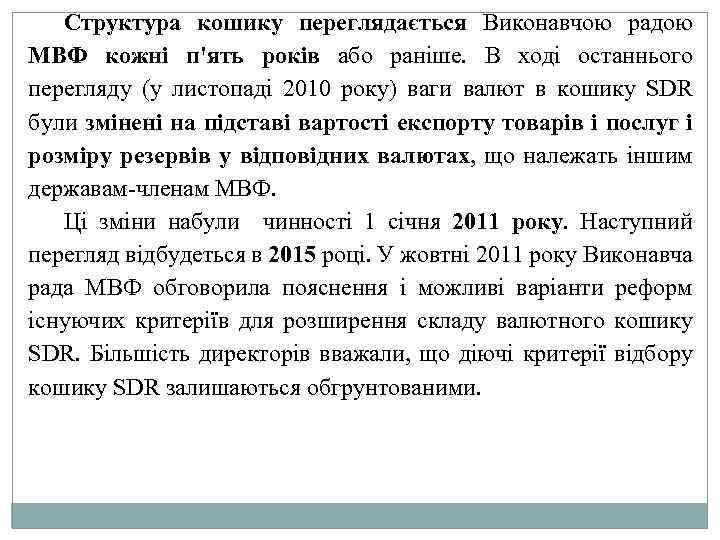 Структура кошику переглядається Виконавчою радою МВФ кожні п'ять років або раніше. В ході останнього