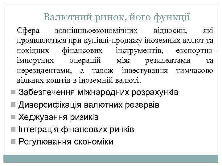 Валютний ринок, його функції Сфера зовнішньоекономічних відносин, які проявляються при купівлі продажу іноземних валют