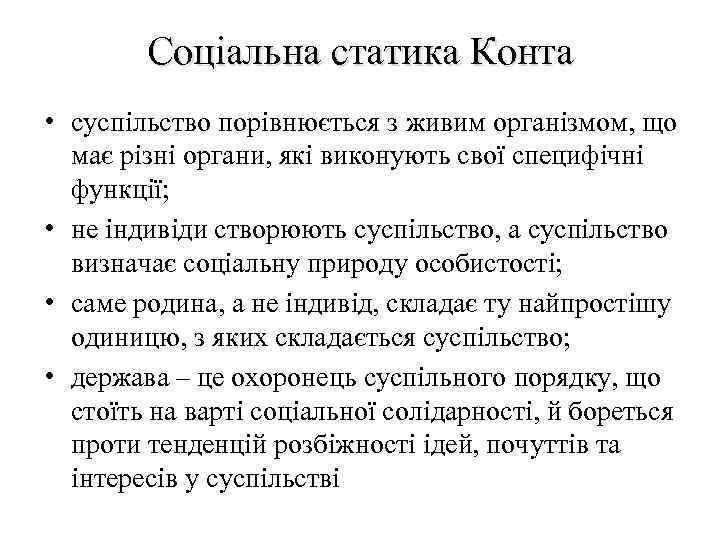 Соціальна статика Конта • суспільство порівнюється з живим організмом, що має різні органи, які