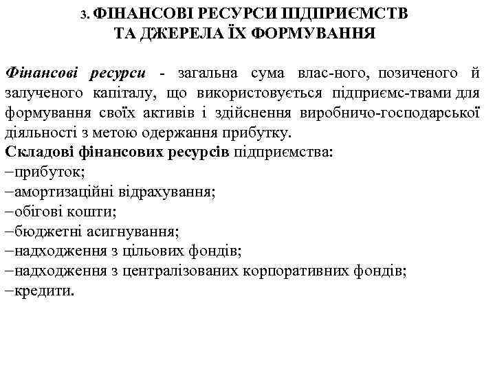 3. ФІНАНСОВІ РЕСУРСИ ПІДПРИЄМСТВ ТА ДЖЕРЕЛА ЇХ ФОРМУВАННЯ Фінансові ресурси загальна сума влас ного,