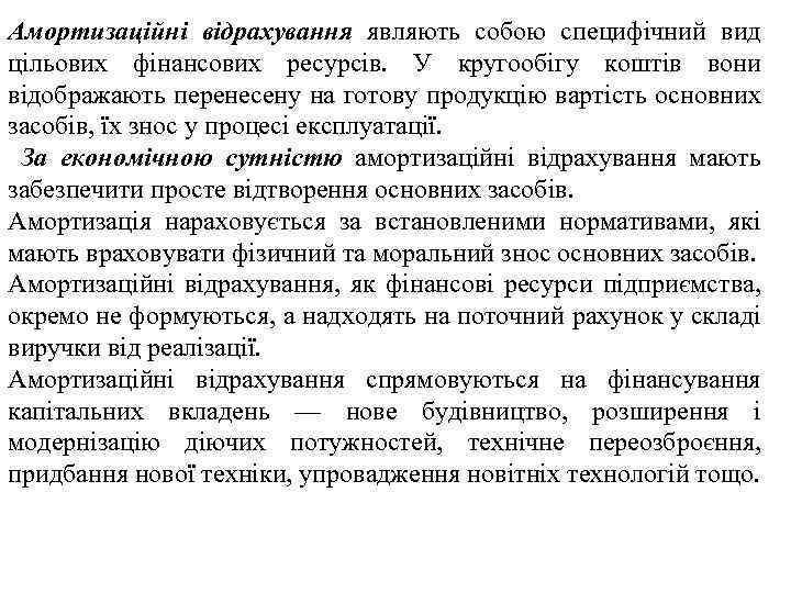 Амортизаційні відрахування являють собою специфічний вид цільових фінансових ресурсів. У кругообігу коштів вони відображають