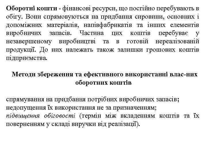 Оборотні кошти фінансові ресурси, що постійно перебувають в обігу. Вони спрямовуються на придбання сировини,