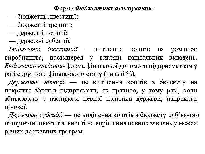 Форми бюджетних асигнуваннь: — бюджетні інвестиції; — бюджетні кредити; — державні дотації; — державні