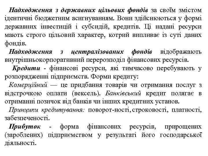 Надходження з державних цільових фондів за своїм змістом ідентичні бюджетним асигнуванням. Вони здійснюються у