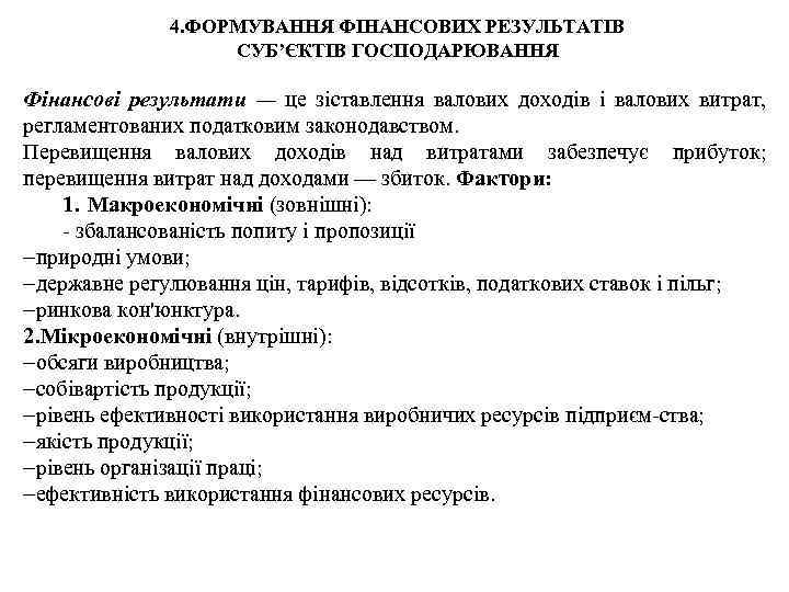 4. ФОРМУВАННЯ ФІНАНСОВИХ РЕЗУЛЬТАТІВ СУБ’ЄКТІВ ГОСПОДАРЮВАННЯ Фінансові результати — це зіставлення валових доходів і