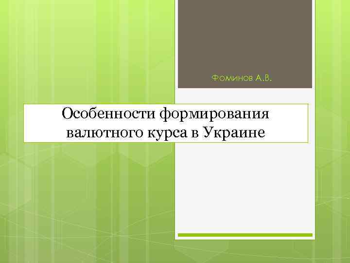 Фоминов А. В. Особенности формирования валютного курса в Украине 