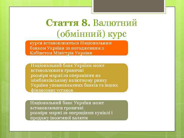 Стаття 8. Валютний (обмінний) курси встановлюються Національним банком України за погодженням з Кабінетом Міністрів