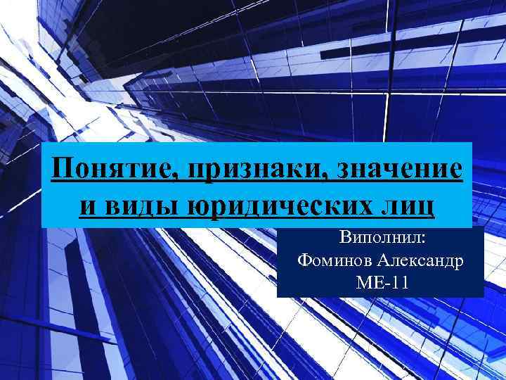 Презентация на тему виды юридических лиц