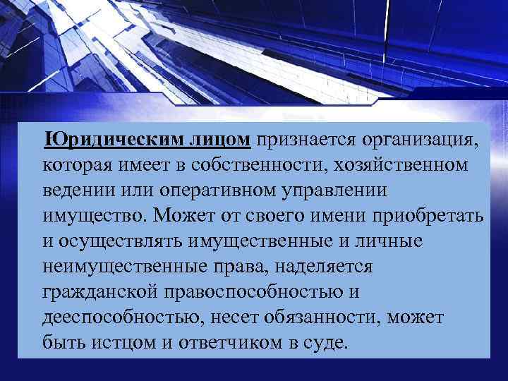 Приведите признаки юридического текста. Юридическим лицом признается организация которая. Организация которая имеет в собственности хозяйственном. Предприятие признается юридическим лицом после:. Организация предприятия которые имеют в собственности.