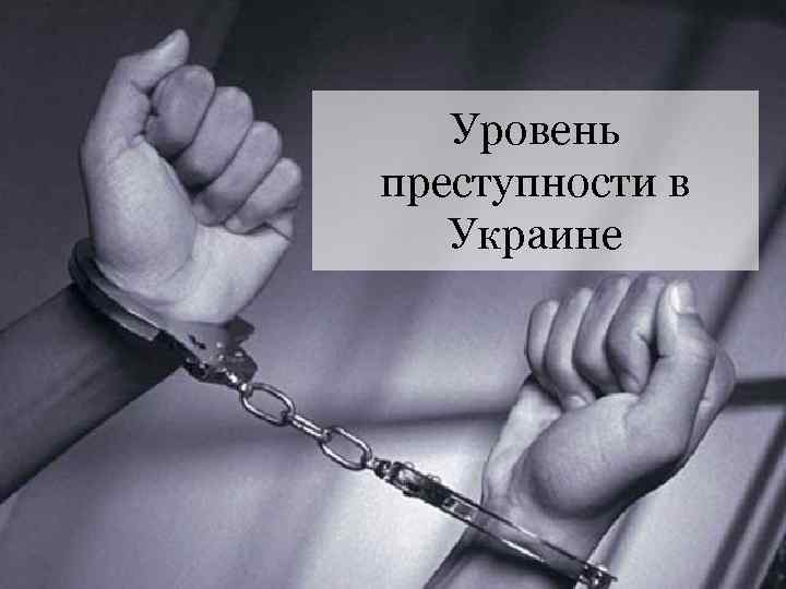 Уровень преступности в Украине 