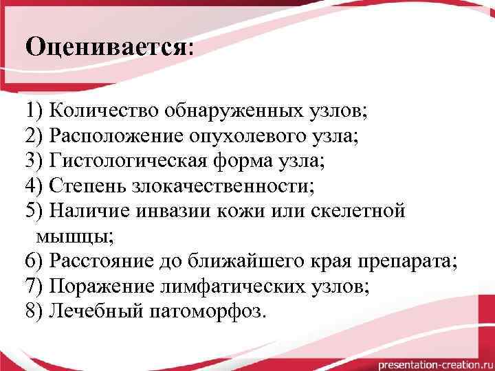 Оценивается: 1) Количество обнаруженных узлов; 2) Расположение опухолевого узла; 3) Гистологическая форма узла; 4)