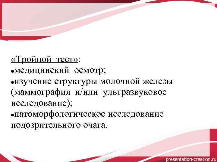  «Тройной тест» : медицинский осмотр; изучение структуры молочной железы (маммография и/или ультразвуковое исследование);
