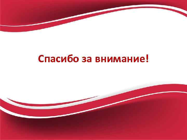 Спасибо за внимание! 