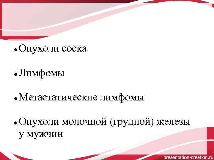  Опухоли соска Лимфомы Метастатические лимфомы Опухоли молочной (грудной) железы у мужчин 