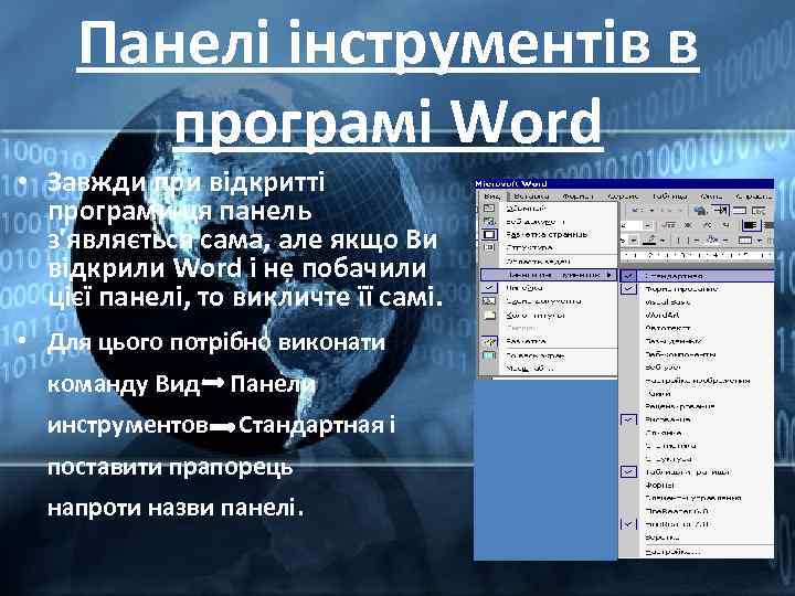 Панелі інструментів в програмі Word • Завжди при відкритті програми ця панель з'являється сама,