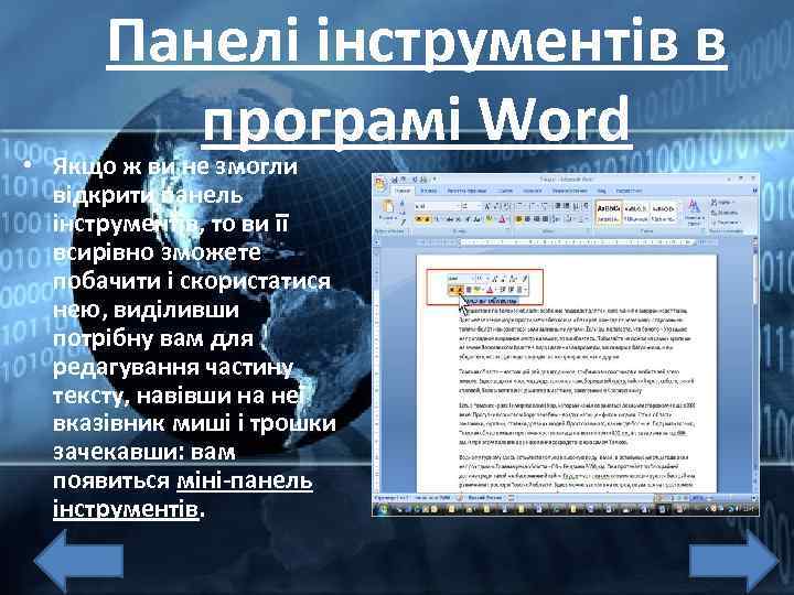 Панелі інструментів в програмі Word • Якщо ж ви не змогли відкрити панель інструментів,