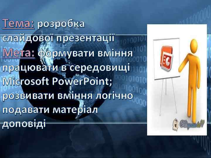 Тема: розробка слайдової презентації Мета: формувати вміння працювати в середовищі Microsoft Power. Point; розвивати