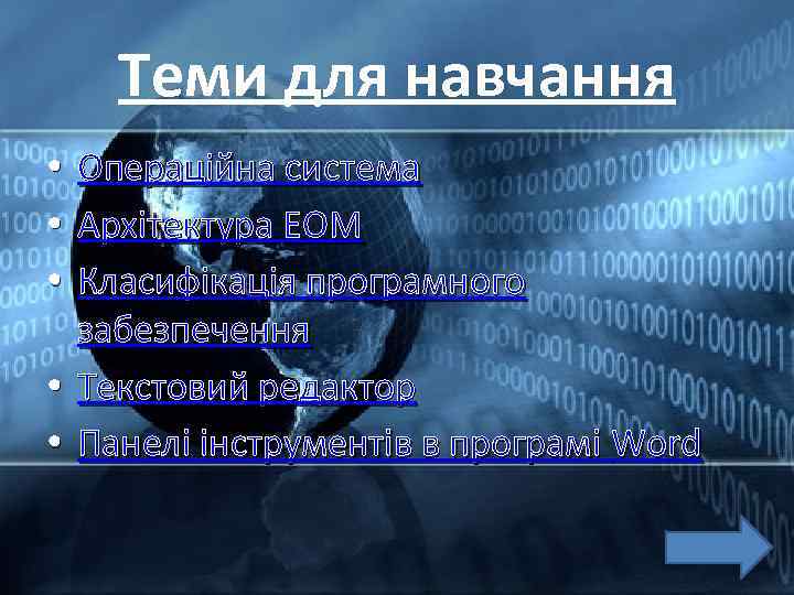 Теми для навчання Операційна система Архітектура ЕОМ Класифікація програмного забезпечення • Текстовий редактор •