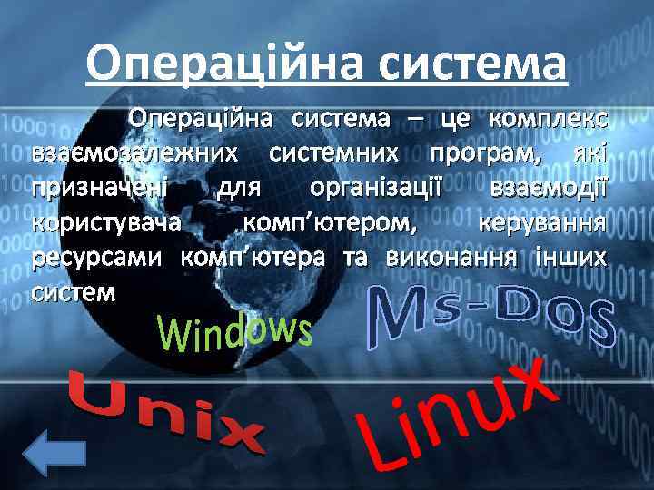 Операційна система Операційна система – це комплекс взаємозалежних системних програм, які призначені для організації