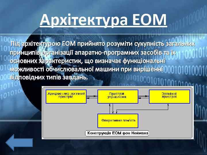 Архітектура ЕОМ Під архітектурою ЕОМ прийнято розуміти сукупність загальних принципів організації апаратно-програмних засобів та