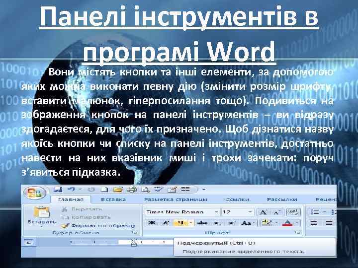 Панелі інструментів в програмі Word Вони містять кнопки та інші елементи, за допомогою яких