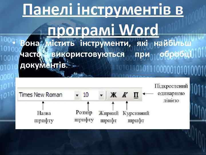 Панелі інструментів в програмі Word • Вона містить інструменти, які найбільш часто використовуються при