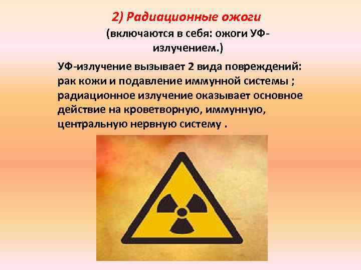 Поражение человека радиацией