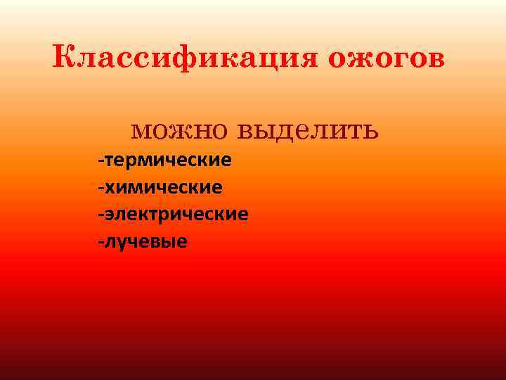 Классификация ожогов можно выделить -термические -химические -электрические -лучевые 