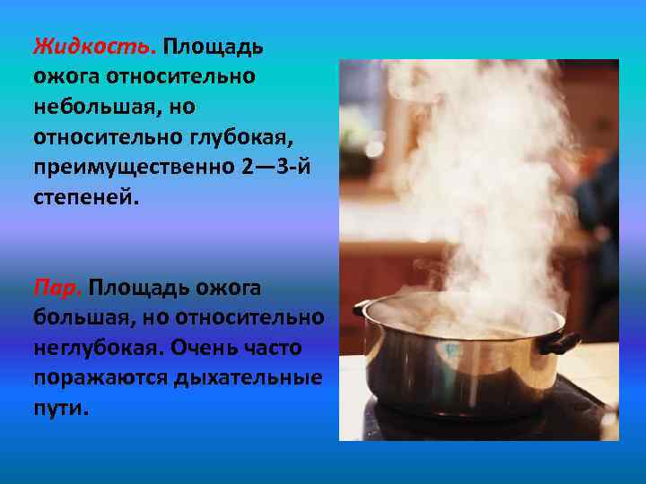 Жидкость. Площадь ожога относительно небольшая, но относительно глубокая, преимущественно 2— 3 -й степеней. Пар.