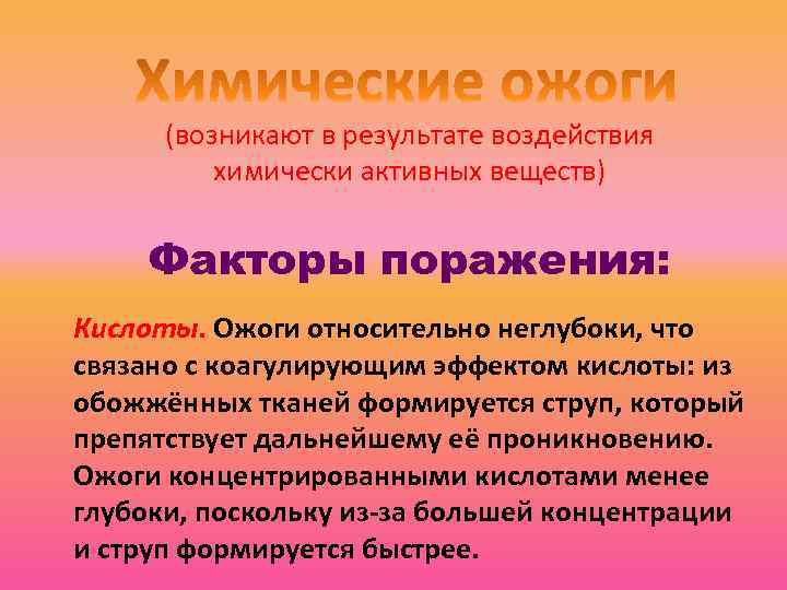 (возникают в результате воздействия химически активных веществ) Факторы поражения: Кислоты. Ожоги относительно неглубоки, что