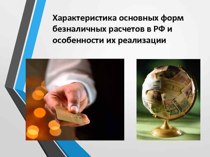 Характеристика основных форм безналичных расчетов в РФ и особенности их реализации 