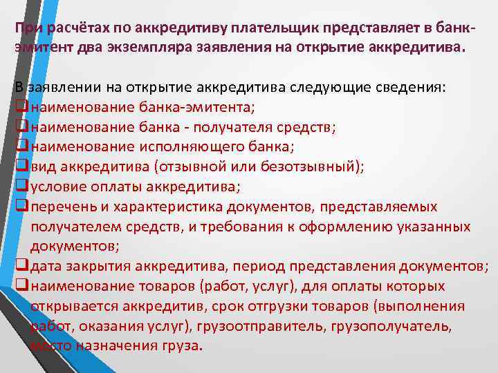 При расчётах по аккредитиву плательщик представляет в банкэмитент два экземпляра заявления на открытие аккредитива.