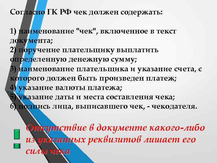 Согласно ГК РФ чек должен содержать: 1) наименование "чек", включенное в текст документа; 2)