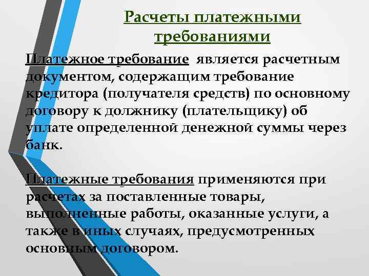Расчеты платежными требованиями Платежное требование является расчетным документом, содержащим требование кредитора (получателя средств) по