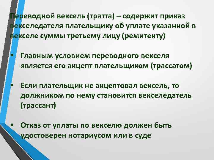 Переводной вексель (тратта) – содержит приказ векселедателя плательщику об уплате указанной в векселе суммы