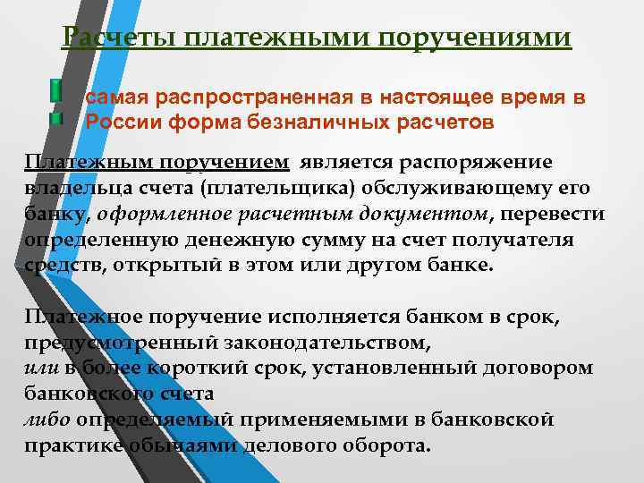 Расчеты платежными поручениями самая распространенная в настоящее время в России форма безналичных расчетов Платежным