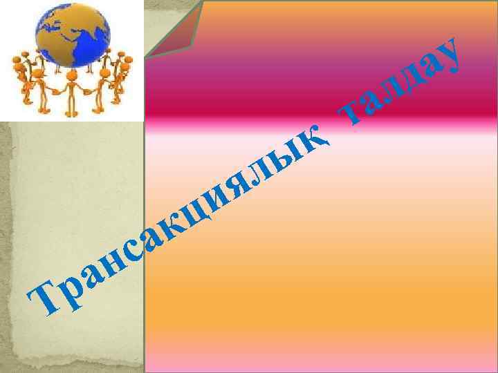 а р Т с н к а и ц л я қ ы т