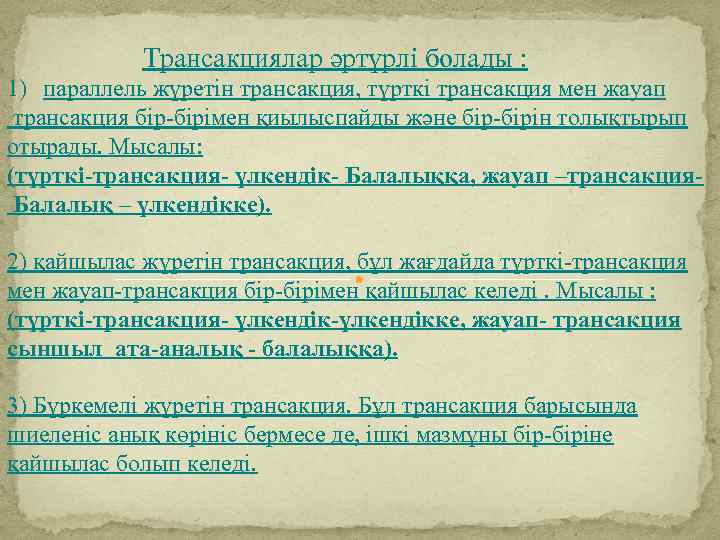 Трансакциялар әртүрлі болады : 1) параллель жүретін трансакция, түрткі трансакция мен жауап трансакция бір-бірімен
