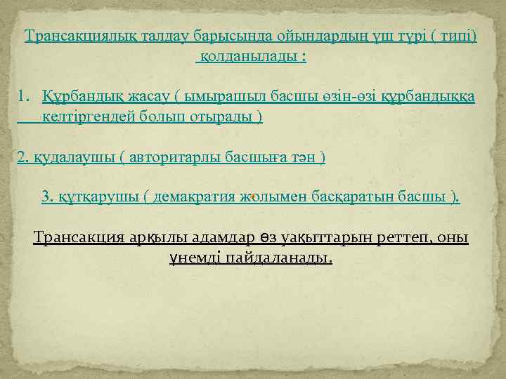Трансакциялық талдау барысында ойындардың үш түрі ( типі) қолданылады : 1. Құрбандық жасау (