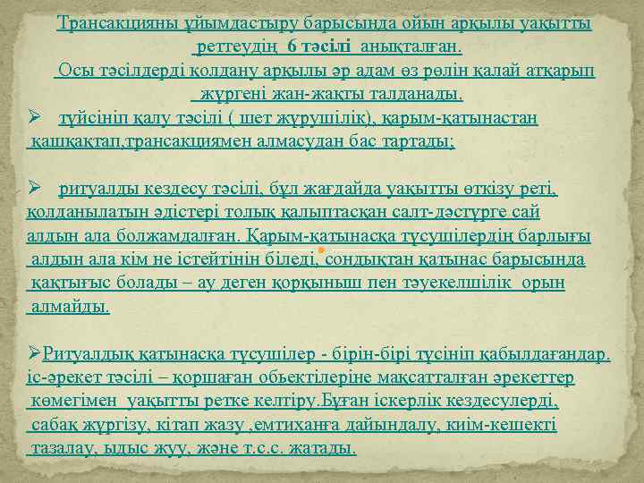 Трансакцияны ұйымдастыру барысында ойын арқылы уақытты реттеудің 6 тәсілі анықталған. Осы тәсілдерді қолдану арқылы