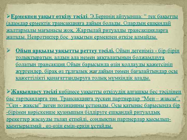 ØЕрмекпен уақыт өткізу тәсілі. Э. Берннің айтуынша: “ тек бақытты (адамдар ермектік трансакцияға дайын
