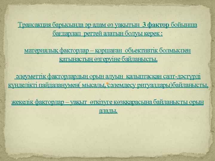 Трансакция барысында әр адам өз уақытын 3 фактор бойынша бағдарлап реттей алатын болуы керек