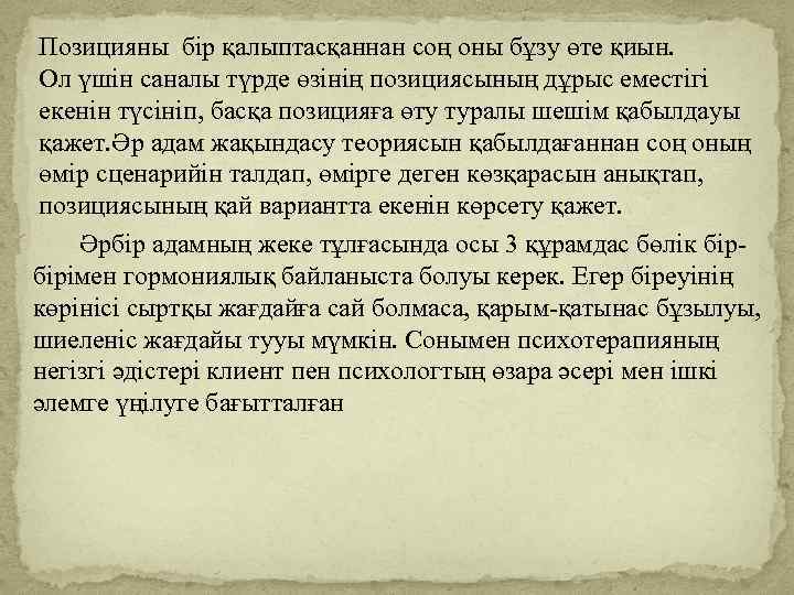 Позицияны бір қалыптасқаннан соң оны бұзу өте қиын. Ол үшін саналы түрде өзінің позициясының