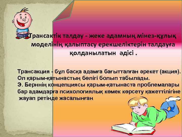 Трансактік талдау - жеке адамның мінез-құлық моделінің қалыптасу ерекшеліктерін талдауға қолданылатын әдісі. Трансакция -