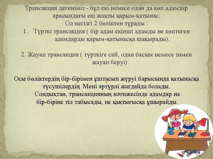 Трансакция дегеніміз - бұл екі немесе одан да көп адамдар арасындағы екі жақты қарым-қатынас.