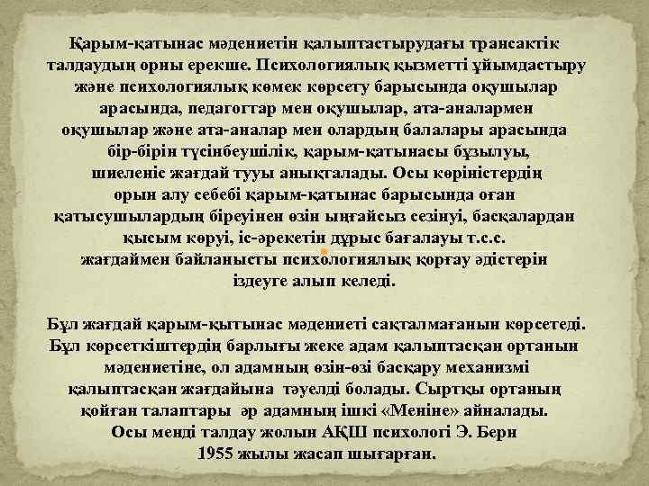 Қарым-қатынас мәдениетін қалыптастырудағы трансактік талдаудың орны ерекше. Психологиялық қызметті ұйымдастыру және психологиялық көмек көрсету